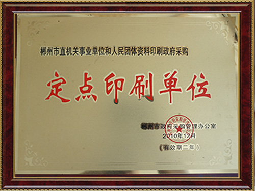 定点印刷单位