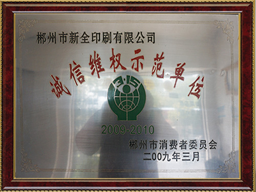 诚信维权示范单位