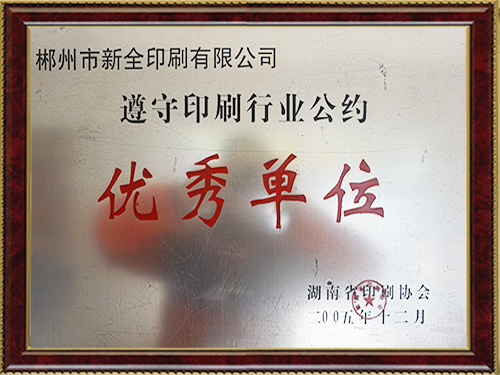 优秀单位