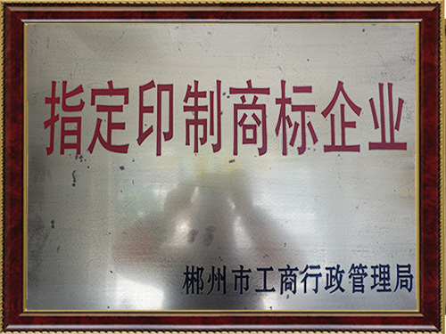 指定印制商标企业