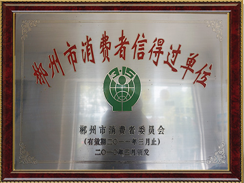 消费者信得过单位